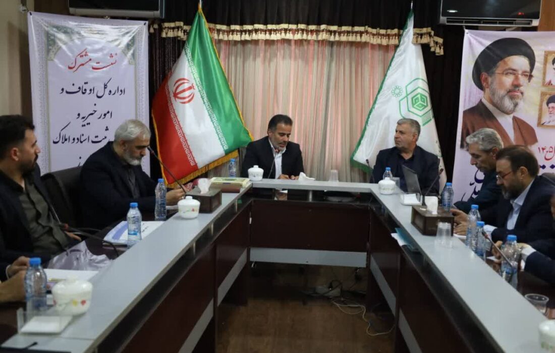 راهکارهای تسریع در صدور اسناد مالکیت موقوفات و تثبیت حقوق وقف بررسی شد