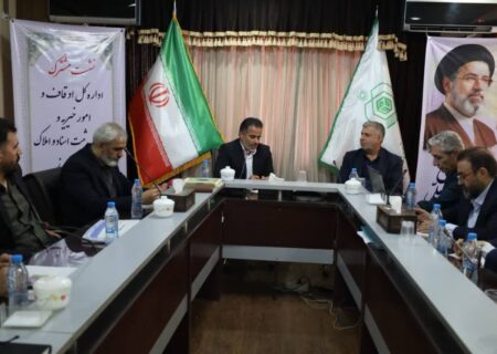 راهکارهای تسریع در صدور اسناد مالکیت موقوفات و تثبیت حقوق وقف بررسی شد