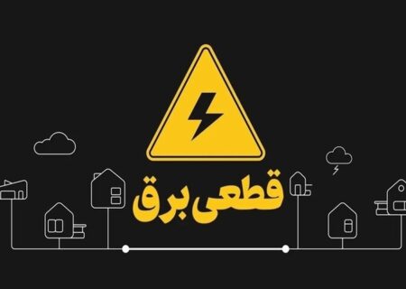 آغاز خاموشی‌های برنامه‌ریزی‌شده شبکه برق در سراسر کشور