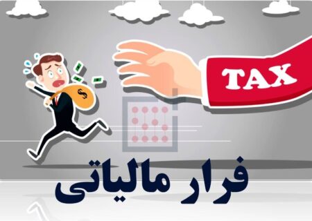 فرارهای مالیاتی چگونه کم شد؟