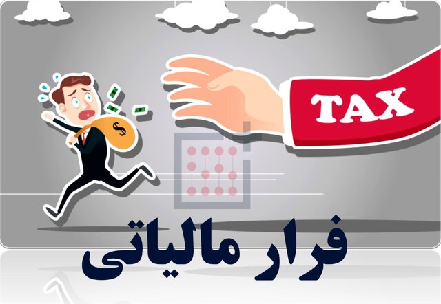 فرارهای مالیاتی چگونه کم شد؟