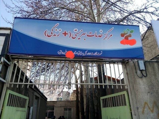 پای تعارض منافع به مراکز«مثبت زندگی» باز شد