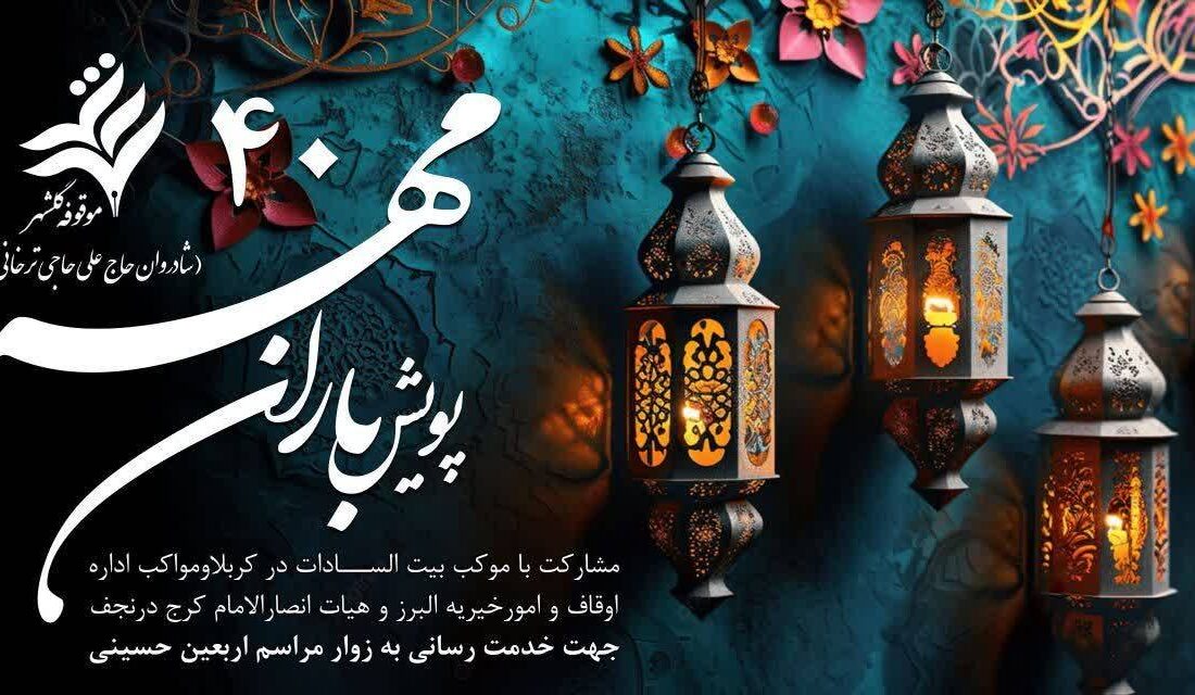 مشارکت ۲۰ میلیارد ریالی موقوفه عام گلشهر در خدمترسانی به زائران اربعین حسینی