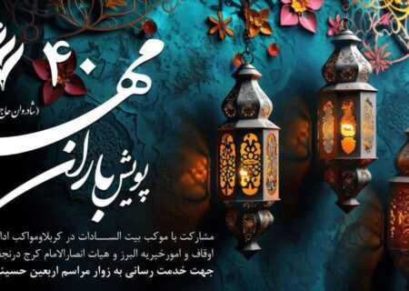 مشارکت ۲۰ میلیارد ریالی موقوفه عام گلشهر در خدمت‌رسانی به زائران اربعین حسینی
