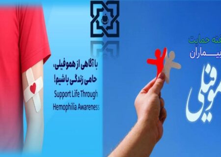 خدمات ۲۰ میلیاردی بیمه سلامت به بیماران هموفیلی کاملاً رایگان است 