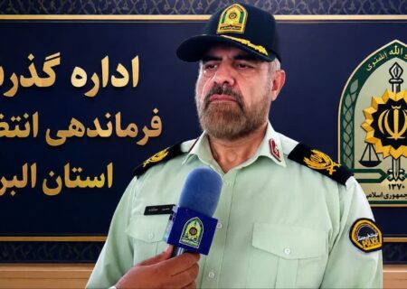 صدور بيش از 21 هزار جلد گذرنامه در البرز ‌