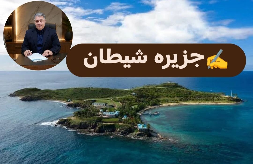 اکبرحیدری:جزیره اپستین و رسوایی حاکمان سیاسی