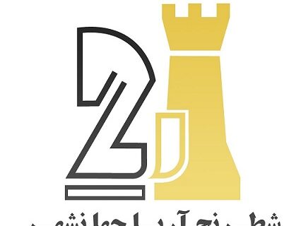 پایان مقتدرانه مسابقات شطرنج باشگاه آریا جهانشهر