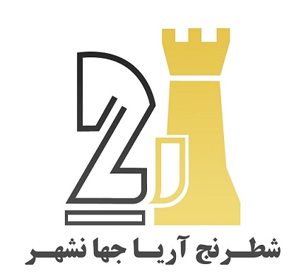 پایان مقتدرانه مسابقات شطرنج باشگاه آریا جهانشهر