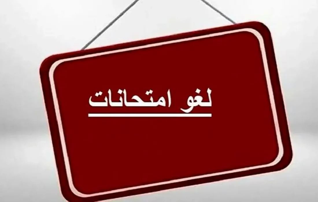 نگران برگزاری امتحانات نباشید