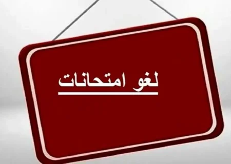 نگران برگزاری امتحانات نباشید