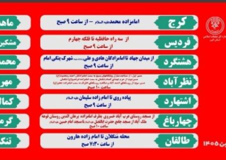 اعلام مسیرها و زمان‌بندی راهپیمایی جاماندگان اربعین حسینی در استان البرز