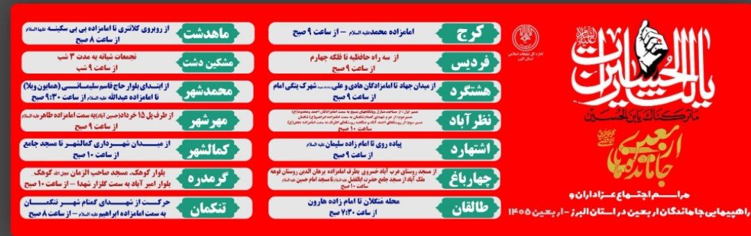 اعلام مسیرها و زمان‌بندی راهپیمایی جاماندگان اربعین حسینی در استان البرز