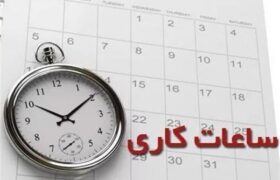 ساعت کاری ادارات تا ۱۵ شهریور