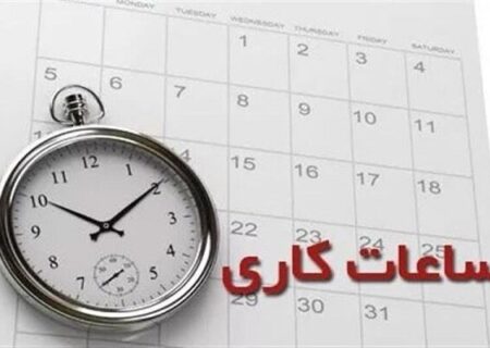 ساعت کاری ادارات تا ۱۵ شهریور