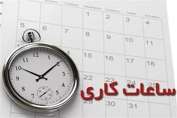 ساعت کاری ادارات تا ۱۵ شهریور