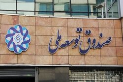 بدهی ۱۷ میلیارد دلاری شرکت ملی نفت به صندوق توسعه ملی