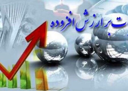 بخشودگی جرایم مالیات بر ارزش افزوده مشروط به تسویه تا ۲۵ مرداد