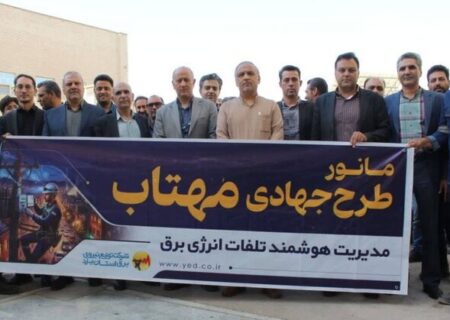 اصلاح وضعیت ۳۰ هزار مشترک و کاهش تلفات شبکه برق استان یزد