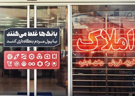 بنگاه‌داری بانک‌ها و انحراف منابع؛ ریشه اصلی بحران در بازار مسکن