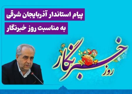 سرمست: رسانه‌ها شرکای اجتماعی مدیریت و توسعه هستند