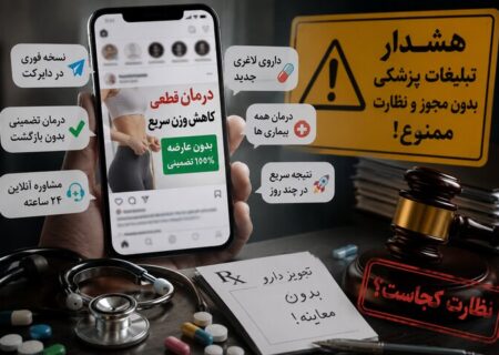 تبلیغات سلامت بی‌در و پیکر شد؛ از درمان تضمینی تا نسخه مجازی!