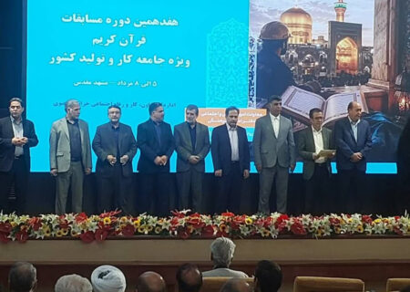 درخشش کارگران قاری استان البرز در هفدهمین دوره مسابقات قرآن کریم ویژه کار و تولید کشور