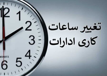ساعت کاری ادارات دولتی از ۱۵ شهریور تغییر می‌کند