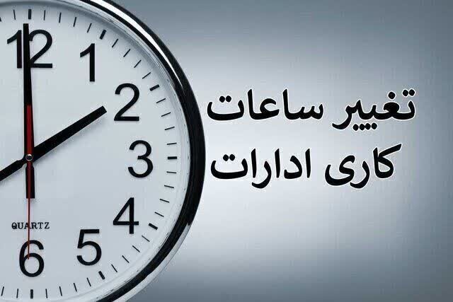 ساعت کاری ادارات دولتی از ۱۵ شهریور تغییر میکند