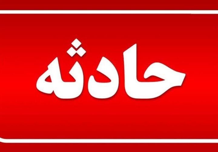 شستن فرش، جان دختر جوان را در مشهد گرفت 