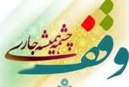 گستره موضوعات وقف در استان اصفهان نیازسنجی شده است