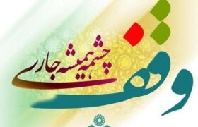 گستره موضوعات وقف در استان اصفهان نیازسنجی شده است
