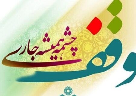 گستره موضوعات وقف در استان اصفهان نیازسنجی شده است