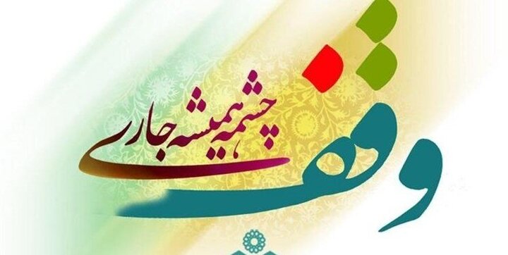 گستره موضوعات وقف در استان اصفهان نیازسنجی شده است