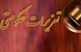 قاچاقچی نفت‌گاز در سنندج به ۸۱ میلیارد ریال جزای نقدی‌ محکوم شد