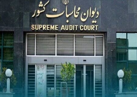 دیوان محاسبات از انحراف در هزینه‌کرد منابع حساب پیشرفت و عدالت خبر داد