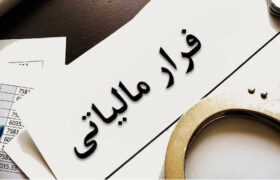 فرار مالیاتی ٣۶۰ میلیاردی با تولید دستکش!