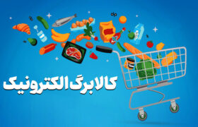 حمایت غذایی از خانوارهای کم‌درآمد با کالابرگ 