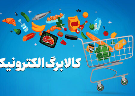 حمایت غذایی از خانوارهای کم‌درآمد با کالابرگ 