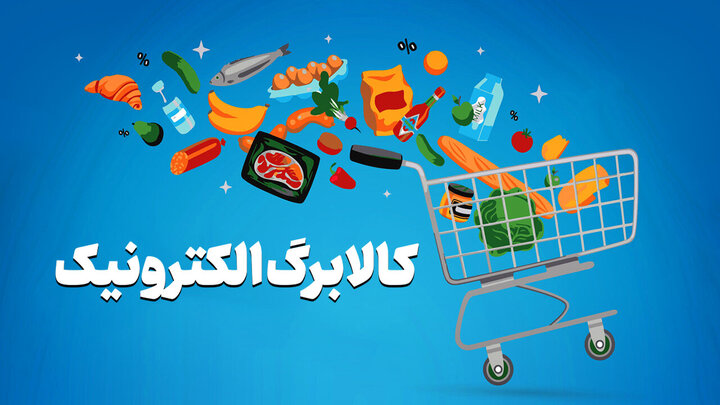 حمایت غذایی از خانوارهای کم‌درآمد با کالابرگ 