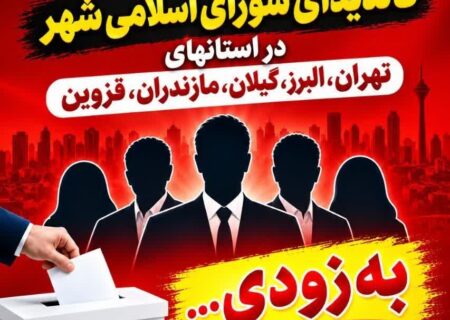 معرفی کاندیداهای انتخابات شورا