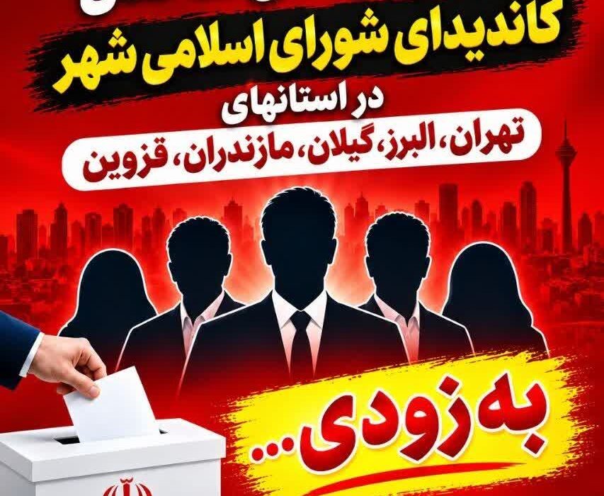 معرفی کاندیداهای انتخابات شورا